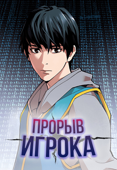 Прорыв игрока