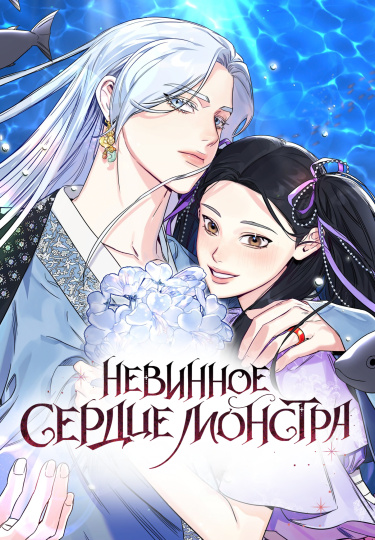 Невинное сердце монстра