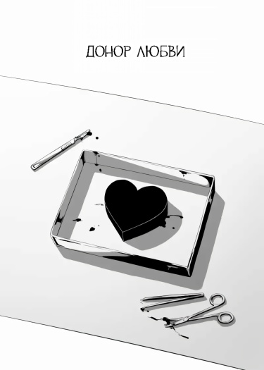 Донор любви