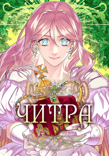 Читра