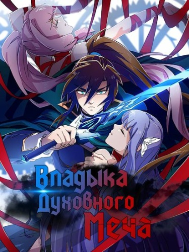 Владыка духовного меча