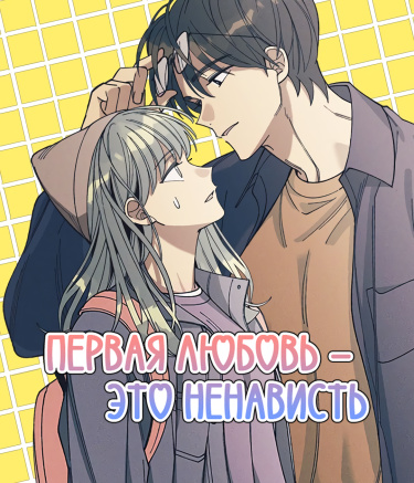 Первая любовь - это ненависть