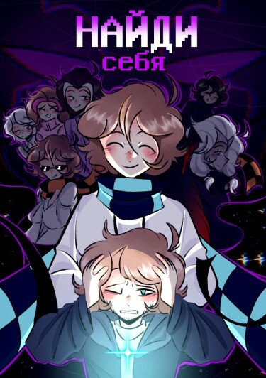 Найди себя