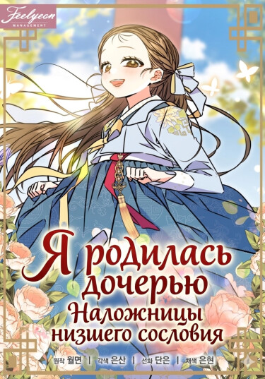 Я родилась дочерью наложницы низшего сословия