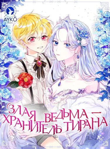 Злая ведьма - хранитель тирана