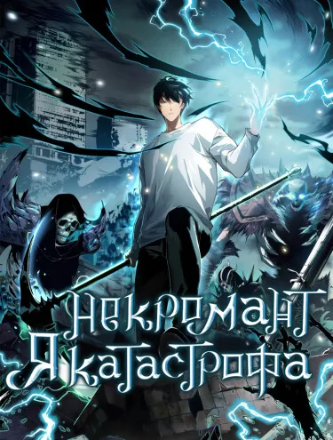 Некромант - я катастрофа