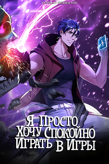 Я просто хочу спокойно поиграть
