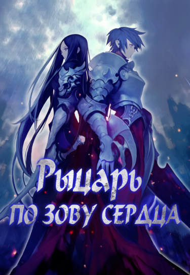 Рыцарь по зову сердца