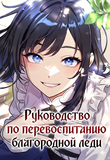 Руководство по перевоспитанию Благородной леди