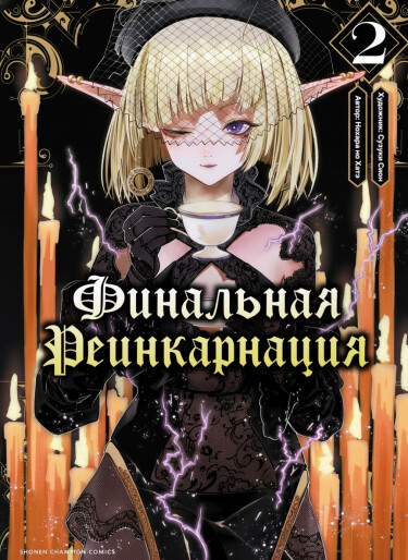 Финальная Реинкарнация