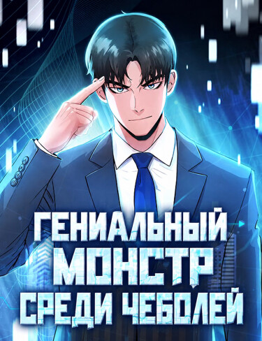 Гениальный монстр среди чеболей