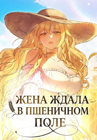 Жена ждала в пшеничном поле