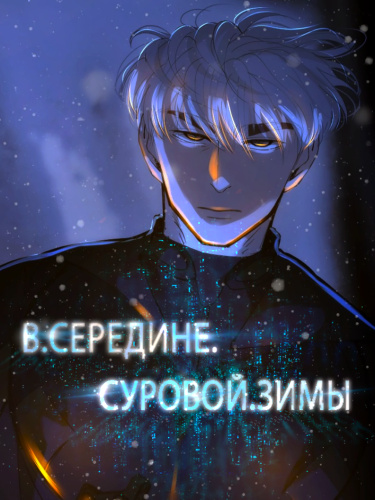 В середине суровой зимы