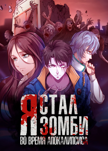 Я стал зомби во время апокалипсиса!