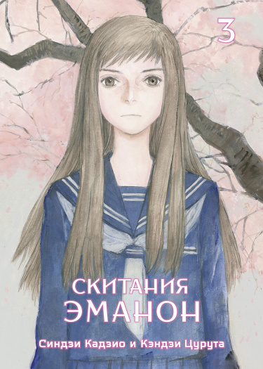 Странствия Эманон