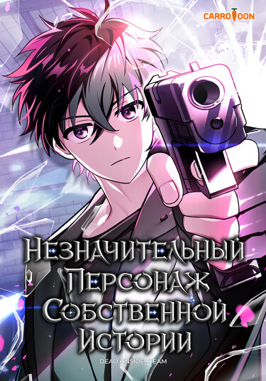 Незначительный персонаж собственной истории