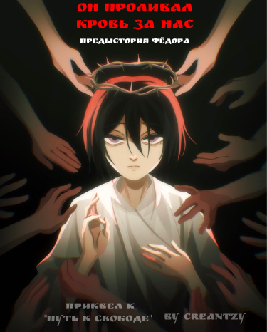 Он проливал кровь за нас