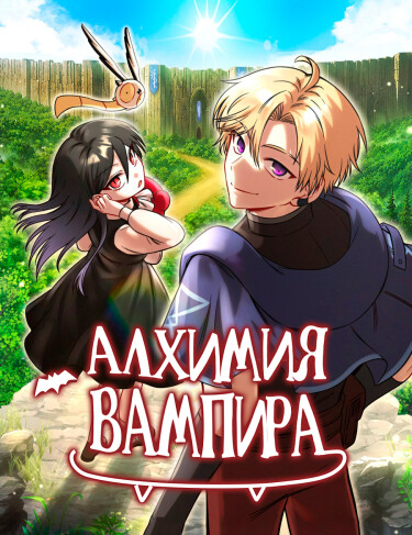 Алхимия вампира