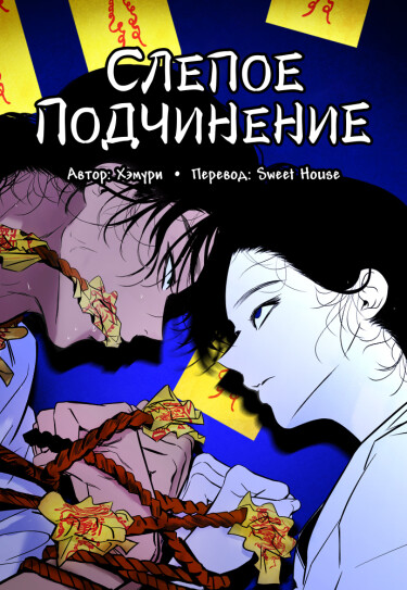 Слепое подчинение