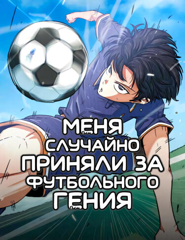 Меня ложно приняли за гения футбола