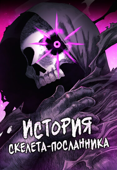 История Скелета-посланника