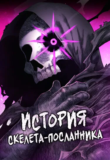 История Скелета-посланника