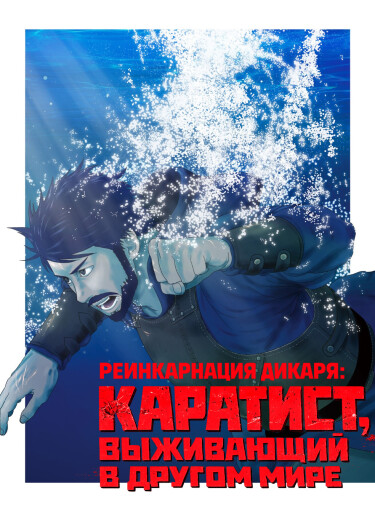 Реинкарнация дикаря: Каратист, выживающий в другом мире