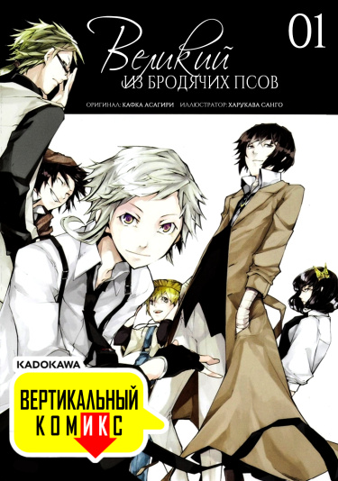 Великий из Бродячих Псов (Вертикальный комикс)