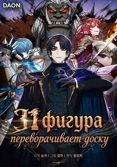 31-я фигура переворачивает доску