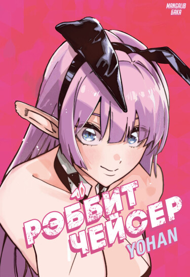Рэббит Чейсер