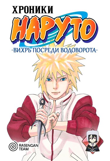 Хроники Наруто: Вихрь посреди водоворота