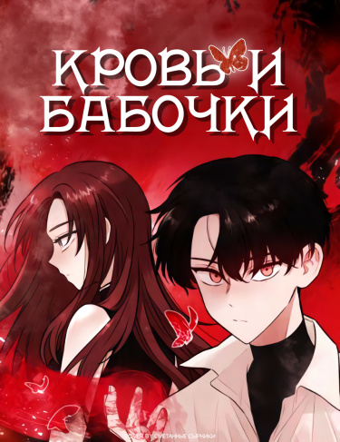 Кровь и бабочки