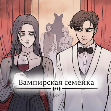 Вампирская семейка