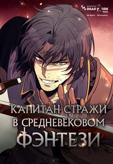 Капитан стражи в средневековом Фэнтези