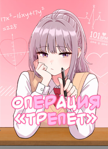 Операция «Трепет»