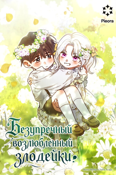 Безупречный возлюбленный злодейки