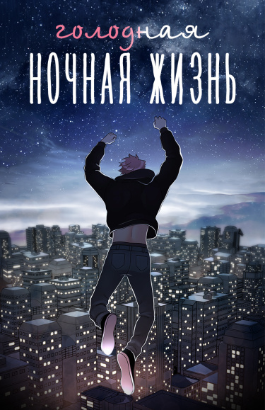 Голодная ночная жизнь