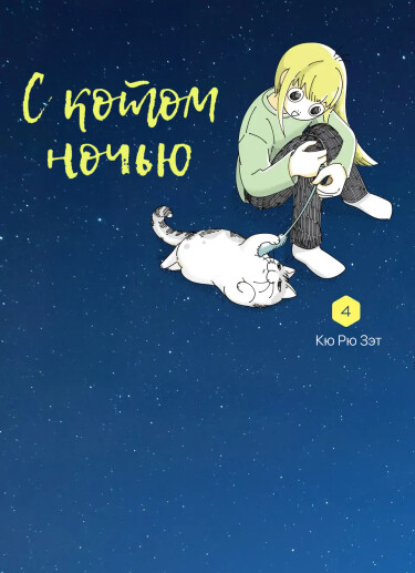 С котом ночью