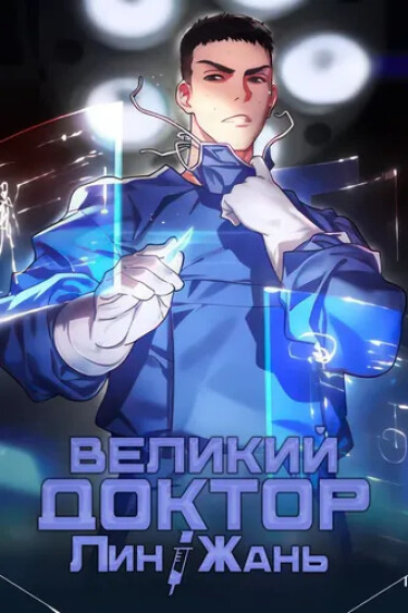 Великий доктор Лин Жань