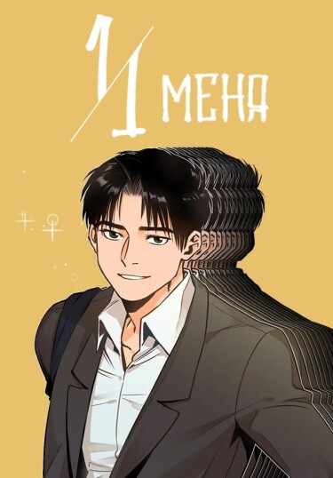 11 меня