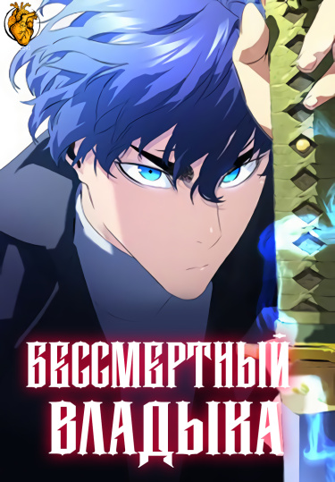 Бессмертный Владыка