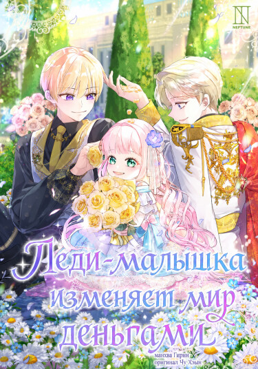 Леди-малышка изменяет мир деньгами