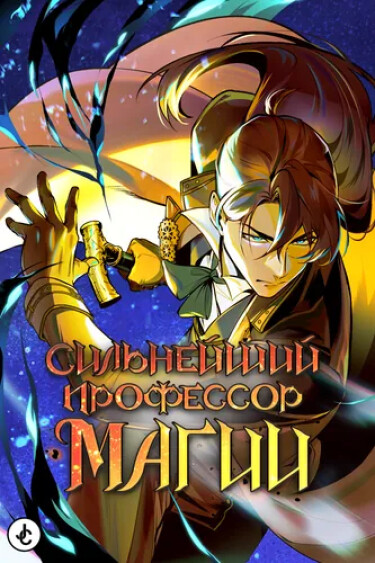 Сильнейший профессор магии
