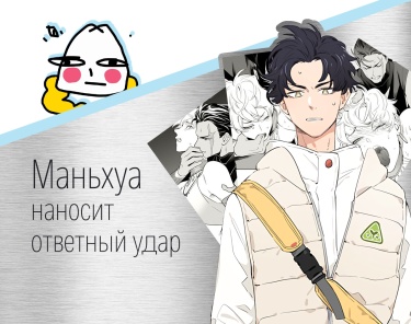 Маньхуа наносит ответный удар