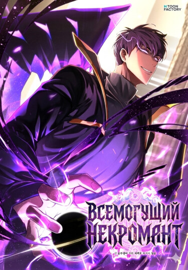 Всемогущий некромант