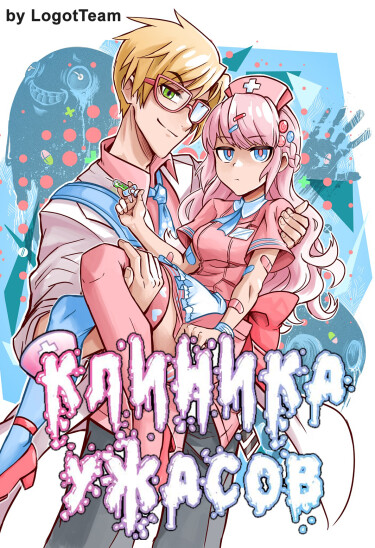 Клиника ужасов