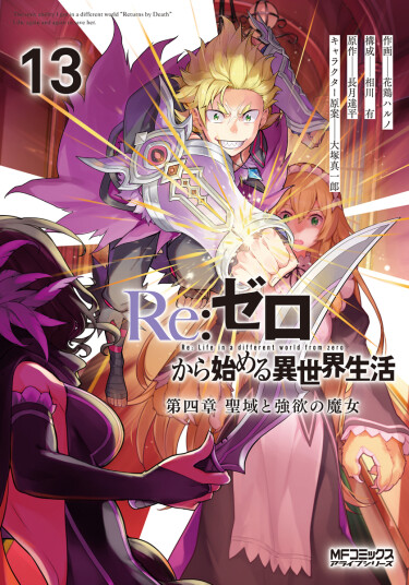 Re:Zero. Жизнь с нуля в альтернативном мире. Часть четвёртая: Святилище и Ведьма Жадности