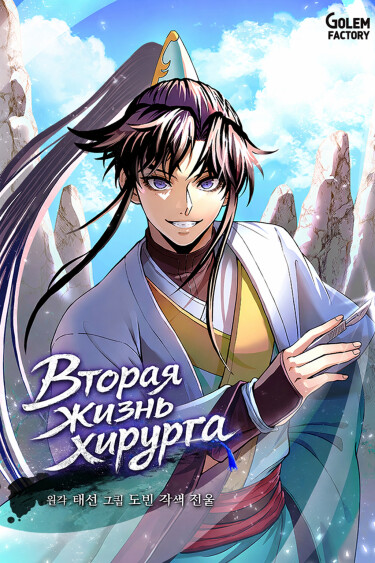 Вторая жизнь хирурга