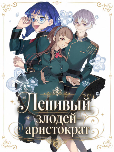 Ленивый злодей аристократ